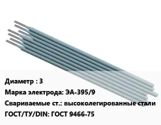 Электрод 3 ЭА-395/9 высоколегированные стали ГОСТ: ГОСТ 9466-75